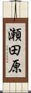 瀬田原 Scroll