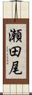瀬田尾 Scroll