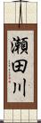 瀬田川 Scroll