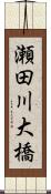 瀬田川大橋 Scroll