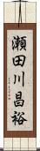 瀬田川昌裕 Scroll