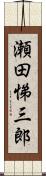 瀬田悌三郎 Scroll