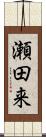 瀬田来 Scroll