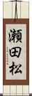 瀬田松 Scroll