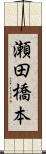 瀬田橋本 Scroll