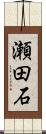 瀬田石 Scroll
