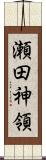 瀬田神領 Scroll