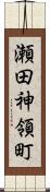 瀬田神領町 Scroll