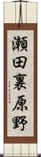 瀬田裏原野 Scroll