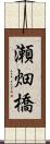 瀬畑橋 Scroll