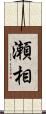 瀬相 Scroll