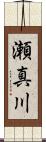 瀬真川 Scroll