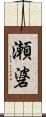 瀬碆 Scroll