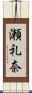 瀬礼奈 Scroll