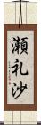 瀬礼沙 Scroll