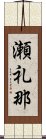 瀬礼那 Scroll