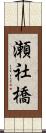 瀬社橋 Scroll