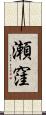 瀬窪 Scroll