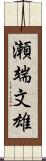 瀬端文雄 Scroll