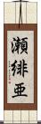 瀬緋亜 Scroll