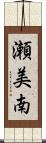 瀬美南 Scroll