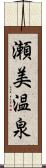 瀬美温泉 Scroll