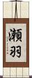 瀬羽 Scroll