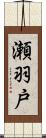 瀬羽戸 Scroll