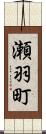 瀬羽町 Scroll