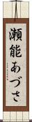 瀬能あづさ Scroll