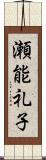 瀬能礼子 Scroll