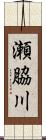 瀬脇川 Scroll