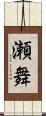 瀬舞 Scroll