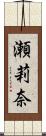 瀬莉奈 Scroll