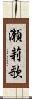 瀬莉歌 Scroll