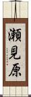瀬見原 Scroll