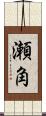 瀬角 Scroll
