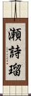瀬詩瑠 Scroll