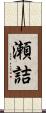瀬詰 Scroll