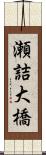 瀬詰大橋 Scroll