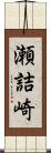瀬詰崎 Scroll