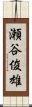瀬谷俊雄 Scroll