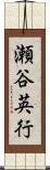 瀬谷英行 Scroll