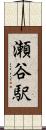 瀬谷駅 Scroll