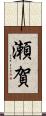 瀬賀 Scroll
