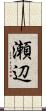 瀬辺 Scroll