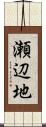 瀬辺地 Scroll