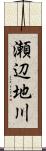 瀬辺地川 Scroll