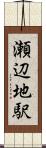 瀬辺地駅 Scroll