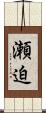 瀬迫 Scroll